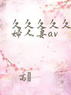 久久久久久老熟妇人妻av