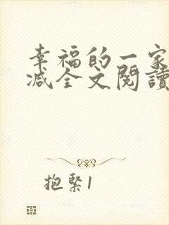 幸福的一家无删减全文阅读