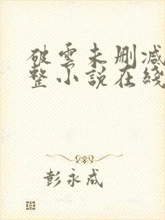 破云未删减版完整小说在线阅读