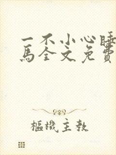 一不小心睡了竹马全文免费阅读