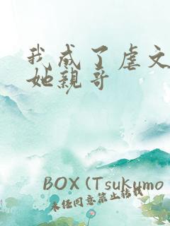 我成了虐文女主她亲哥