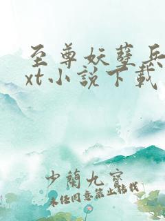 至尊妖孽兵王txt小说下载