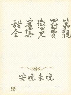 甜蜜惩罚第一季全集免费观