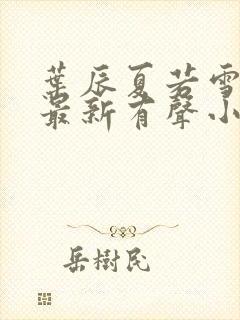 叶辰夏若雪免费最新有声小说