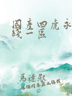 国产四虎永久在线一区