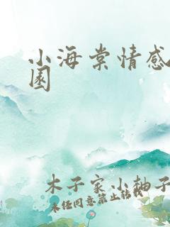小海棠情感神秘园