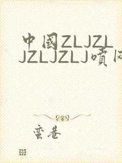 中国ZLJZLJZLJZLJ喷网站免费