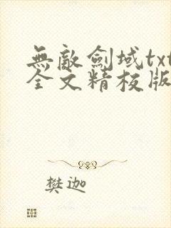 无敌剑域txt全文精校版下载