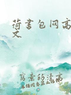 荷书包网高辣h文