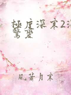 极度深寒2深海惊变