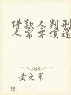 借款人判刑担保人需要偿还么