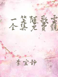 一笑随歌电视剧全集免费观看高清