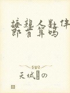 接亲人数伴娘伴郎有算吗