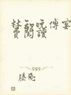 林知晚傅宴洲免费阅读