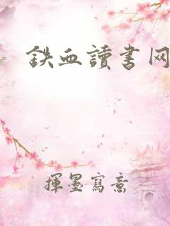铁血读书网