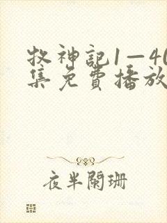 牧神记1—40集免费播放