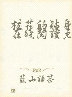 校花的贴身高手在线阅读免费完整版