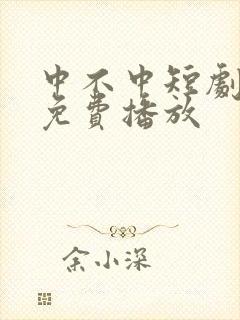 中不中短剧全集免费播放