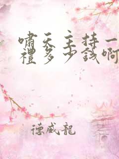 啸天主持一场婚礼多少钱啊