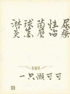 淋球菌性尿道发炎怎么治疗好