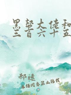 黑帮大佬和我的三百六十五天第二季在线