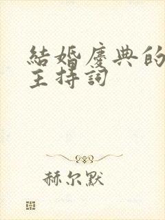 结婚庆典的司仪主持词