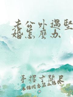 老公外遇坚持离婚怎么办