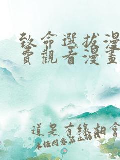 致命选拔漫画免费观看漫画下拉式漫