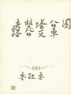 去双塔公园坐几路公交车