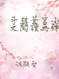 斗破苍穹小说全文阅读无弹窗