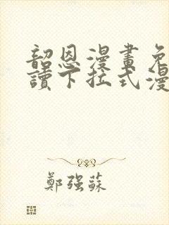 韶恩漫画免费阅读下拉式漫画免费