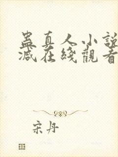 蛊真人小说无删减在线观看