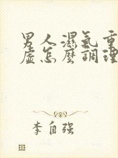 男人湿气重脾胃虚怎么调理