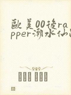 欧美00后rapper潮水仙踪林