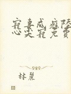 宠妻成瘾陆少的心尖宠免费