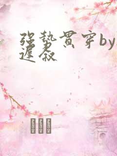 强势贯穿by尉迟叙