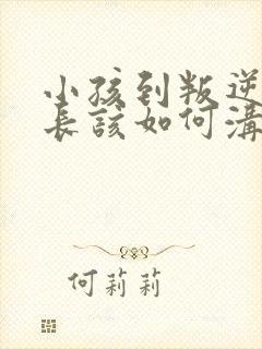 小孩到叛逆期家长该如何沟通