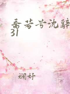 乔若兮沈辞安第31