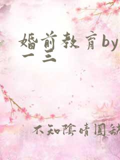 婚前教育by鱼一三
