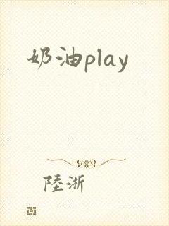 奶油play