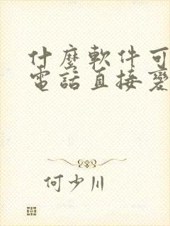 什么软件可以打电话直接变声