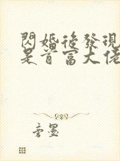 闪婚后发现老公是首富大佬