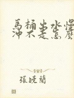 马桶出水慢大便冲不走怎么办?