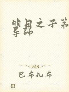 明日之子第三季导师