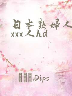 日本熟妇人妻xxxx人hd