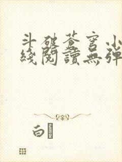 斗破苍穹小说在线阅读无弹窗