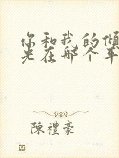 你和我的倾城时光在哪个平台播出