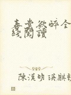 春棠欲醉全文在线阅读