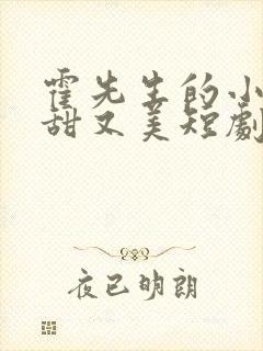 霍先生的小祖宗甜又美短剧完整版