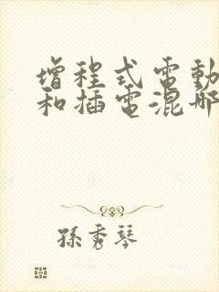 增程式电动汽车和插电混哪个好